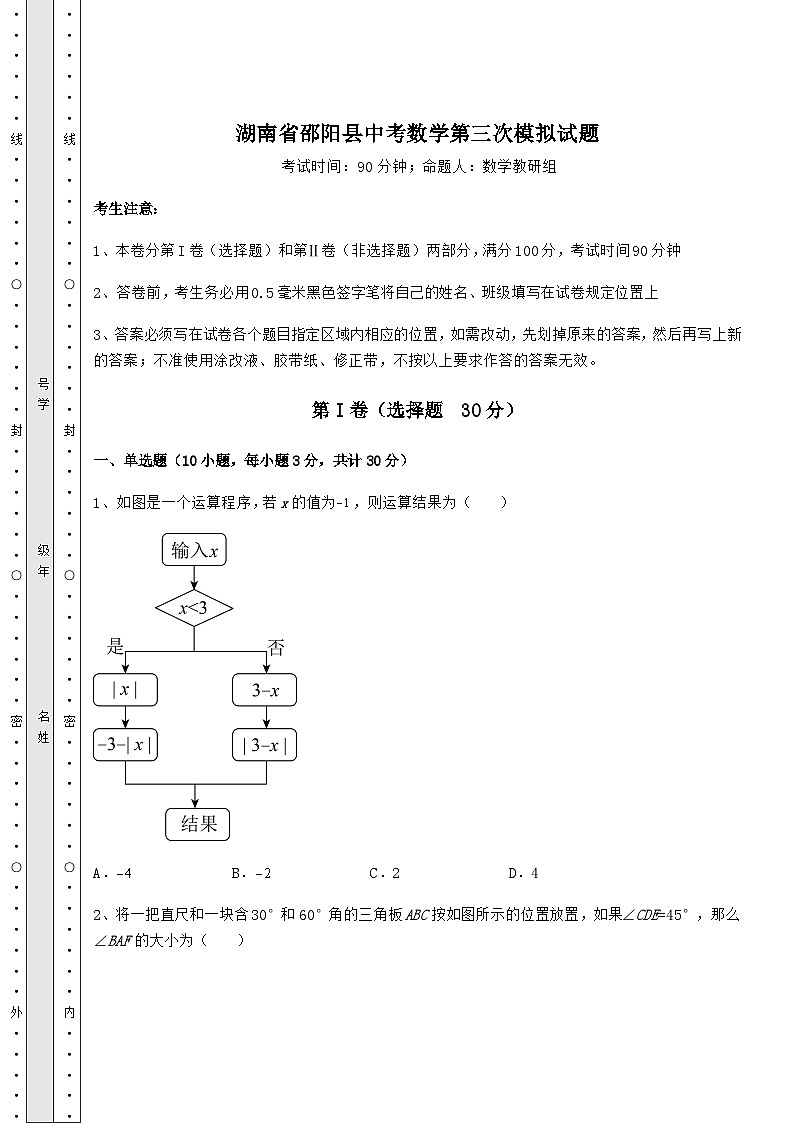 【中考特训】湖南省邵阳县中考数学第三次模拟试题（含答案解析）第1页
