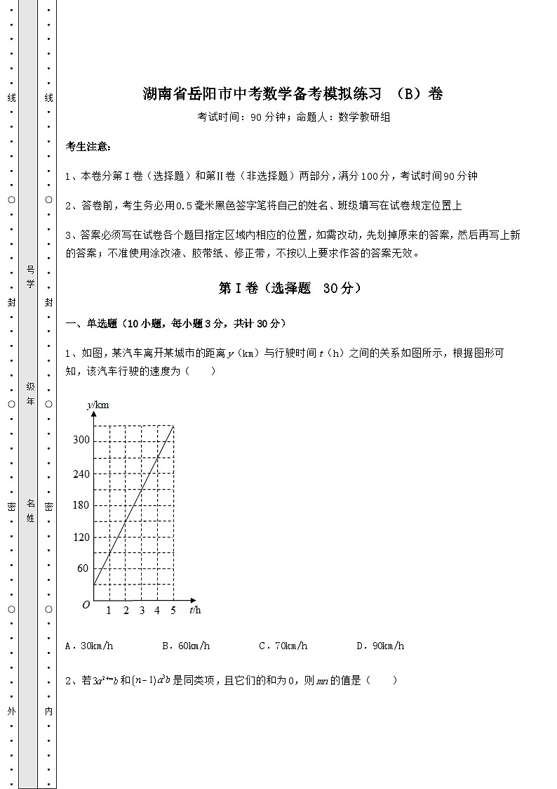 【中考特训】湖南省岳阳市中考数学备考模拟练习 （B）卷（含答案及详解）第1页