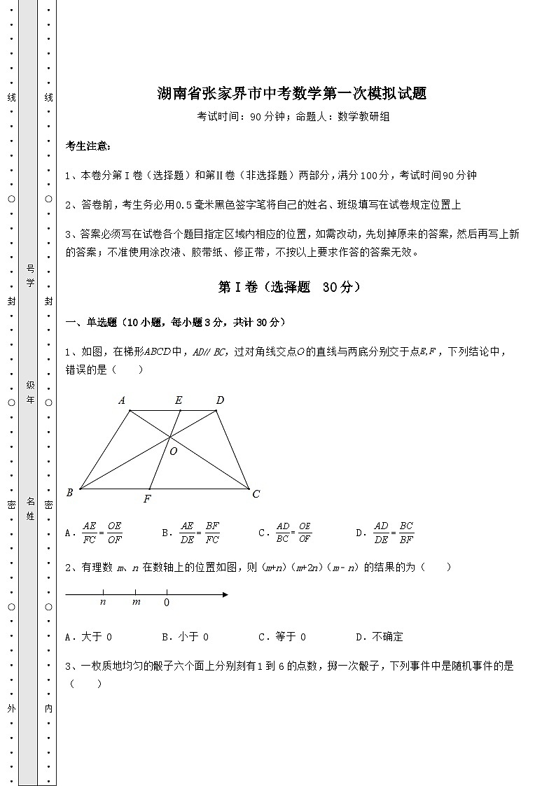 【中考特训】湖南省张家界市中考数学第一次模拟试题（含详解）01