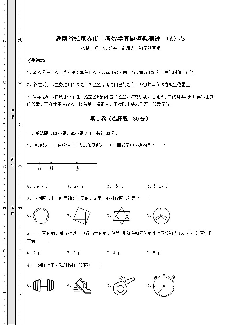 【中考特训】湖南省张家界市中考数学真题模拟测评 （A）卷（含答案解析）第1页