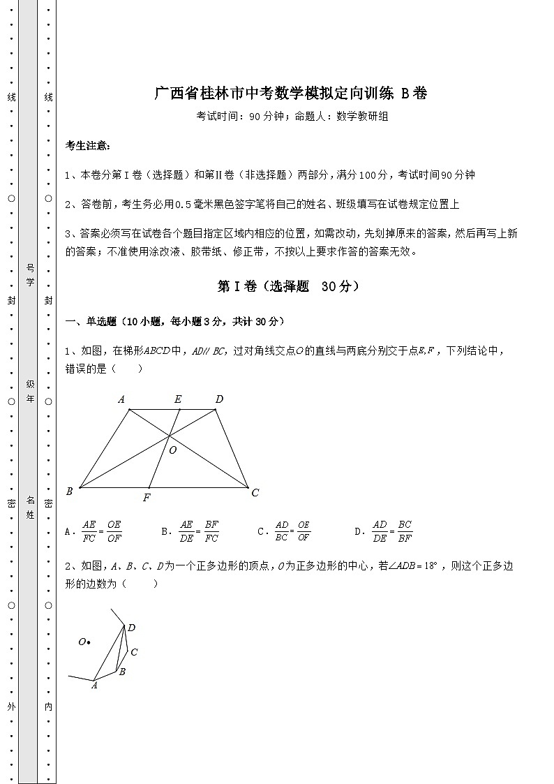 【中考特训】广西省桂林市中考数学模拟定向训练 B卷（含详解）第1页