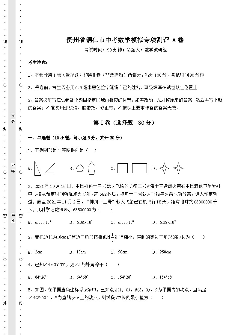 【中考特训】贵州省铜仁市中考数学模拟专项测评 A卷（含答案详解）01