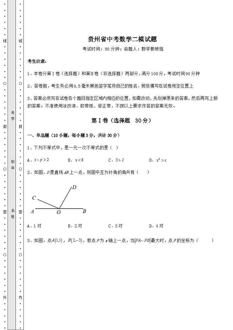 【中考特训】贵州省中考数学二模试题（含答案详解）第1页