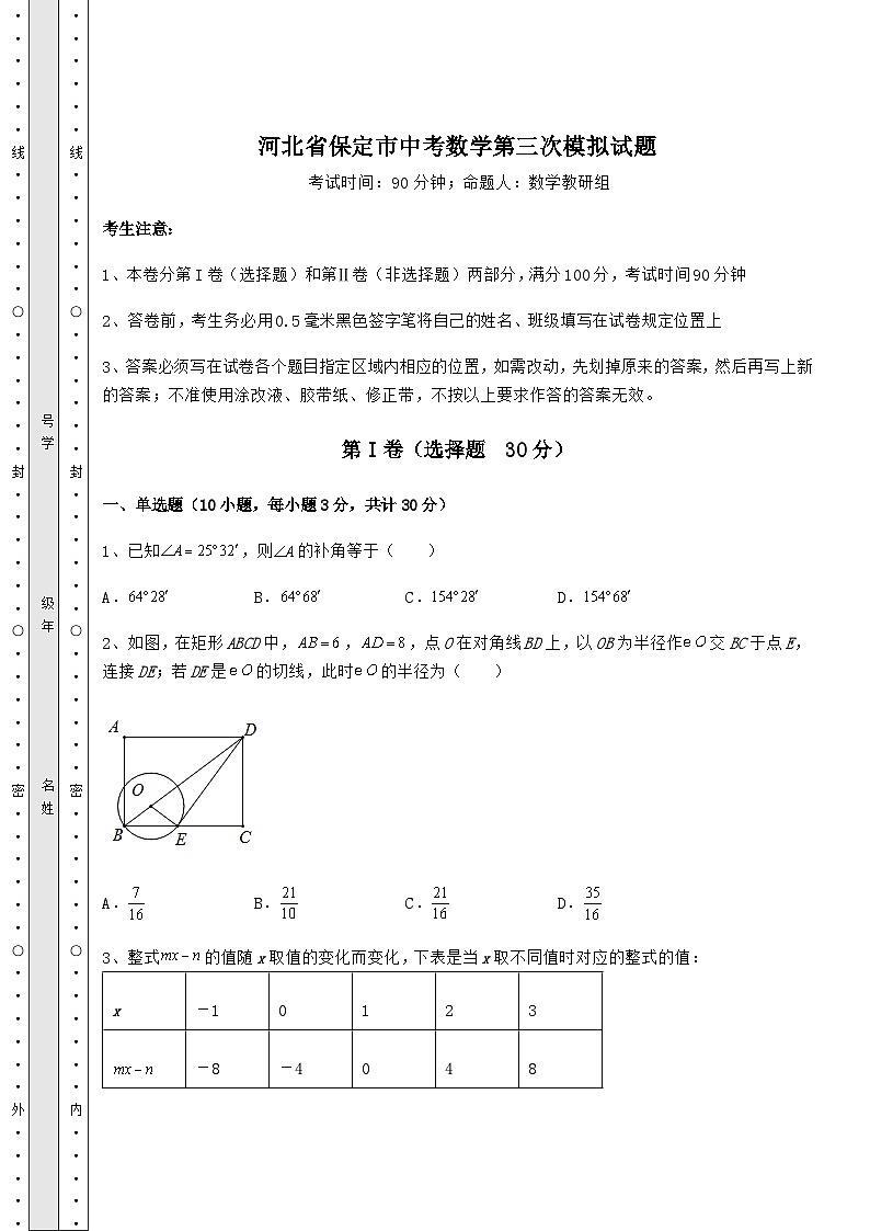 【中考特训】河北省保定市中考数学第三次模拟试题（含详解）第1页
