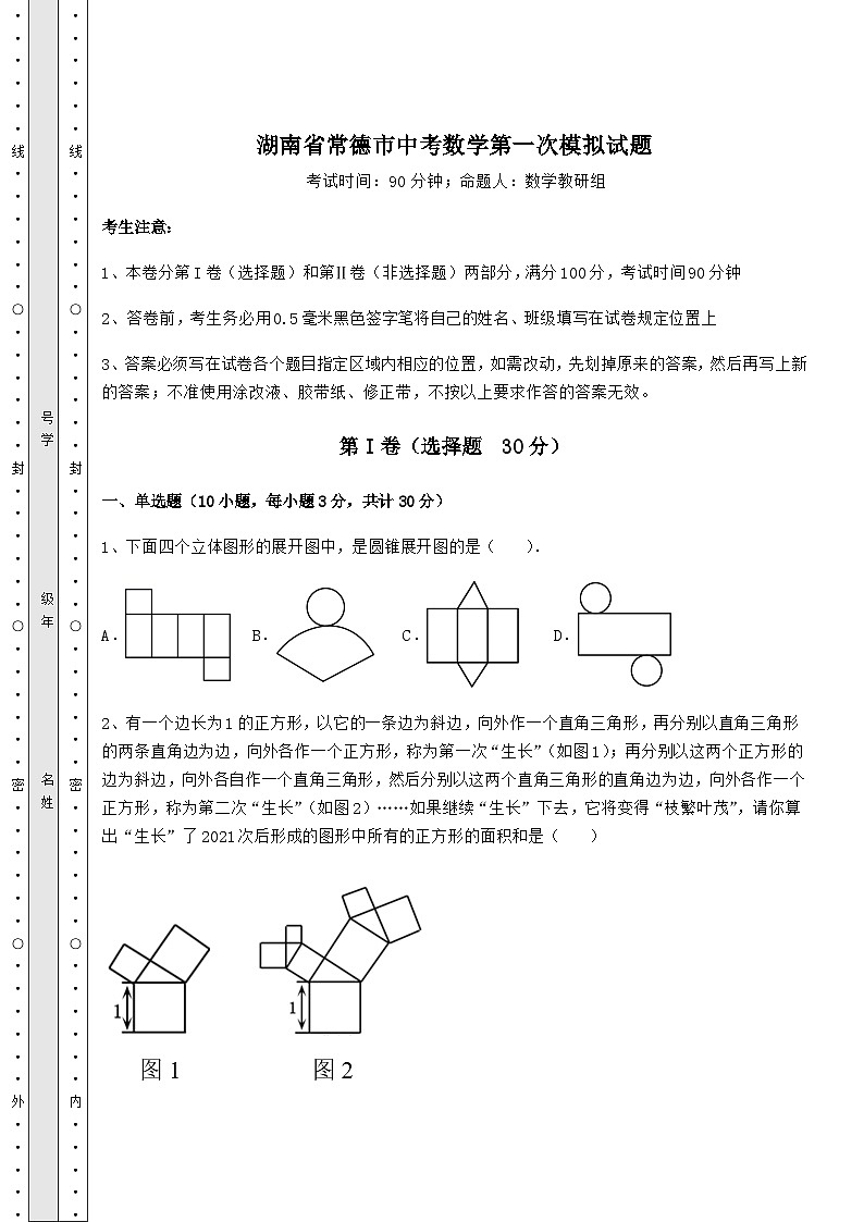 【中考特训】湖南省常德市中考数学第一次模拟试题（含答案详解）01