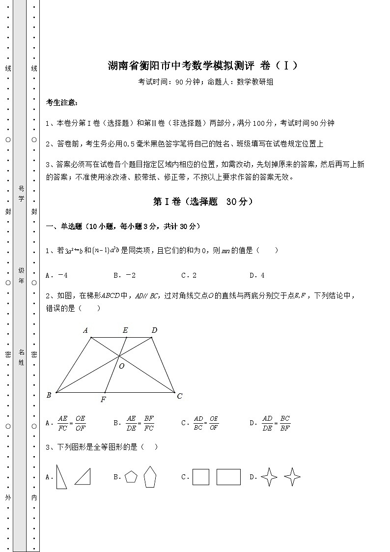 【中考特训】湖南省衡阳市中考数学模拟测评 卷（Ⅰ）（含答案详解）01