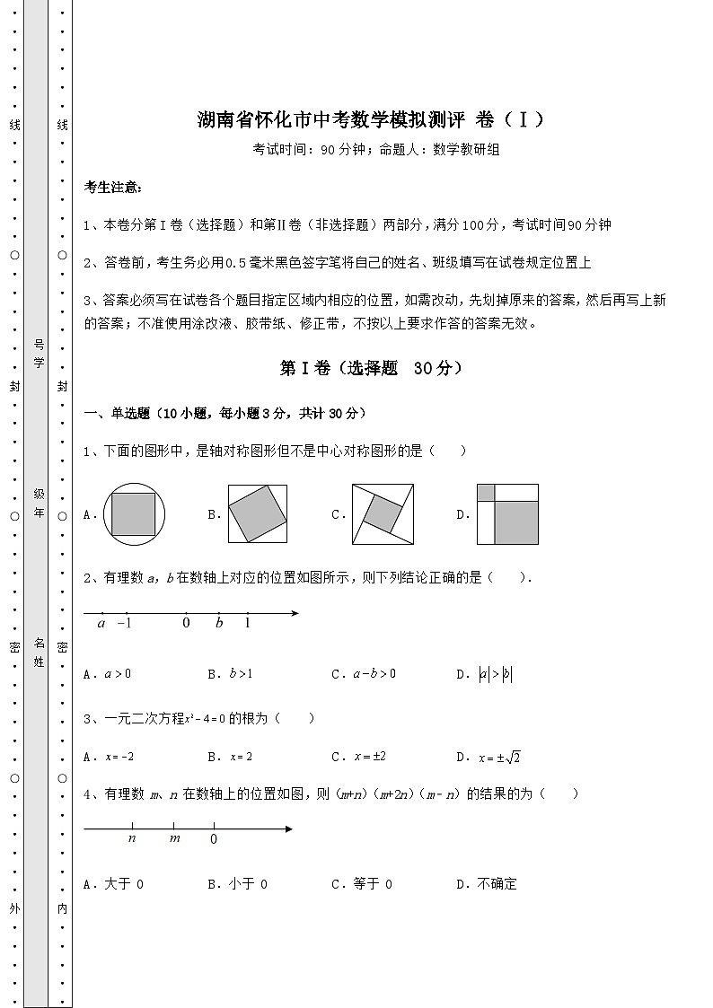 【中考特训】湖南省怀化市中考数学模拟测评 卷（Ⅰ）（含答案详解）01