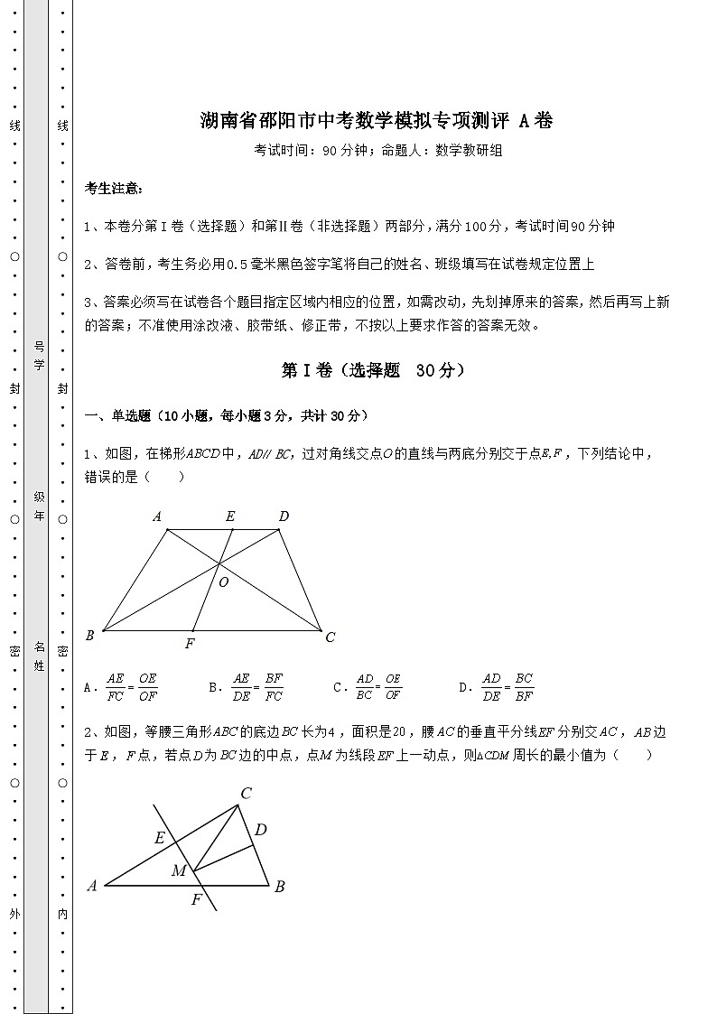 【中考特训】湖南省邵阳市中考数学模拟专项测评 A卷（含答案详解）第1页