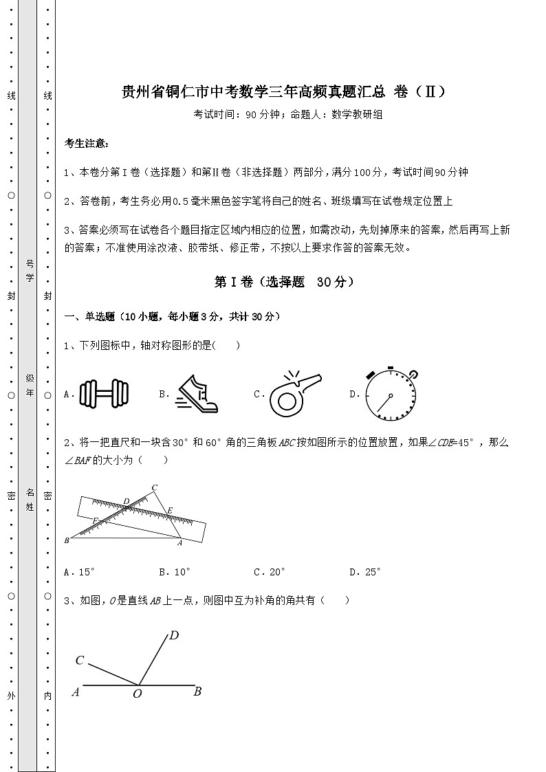 【中考特训】贵州省铜仁市中考数学三年高频真题汇总 卷（Ⅱ）（精选）第1页