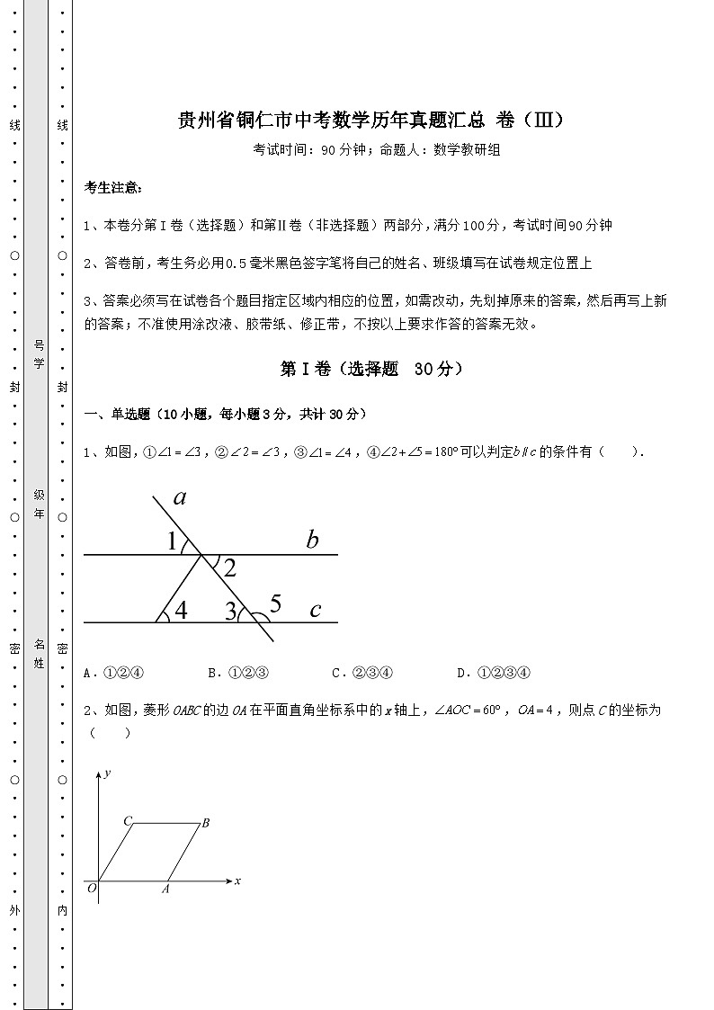 【中考特训】贵州省铜仁市中考数学历年真题汇总 卷（Ⅲ）（含答案及解析）第1页