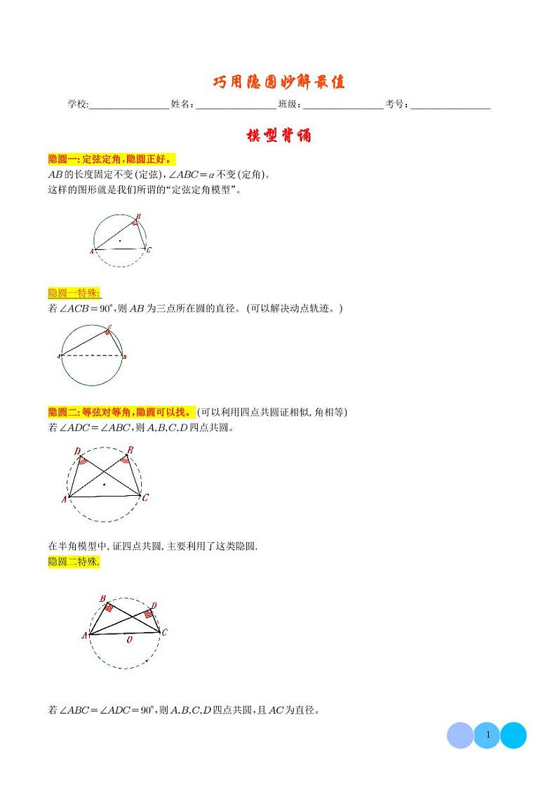 2024年中考数学二轮复习 巧用隐圆 妙解最值-2024年中考数学重难热点（原卷版+解析版）第1页