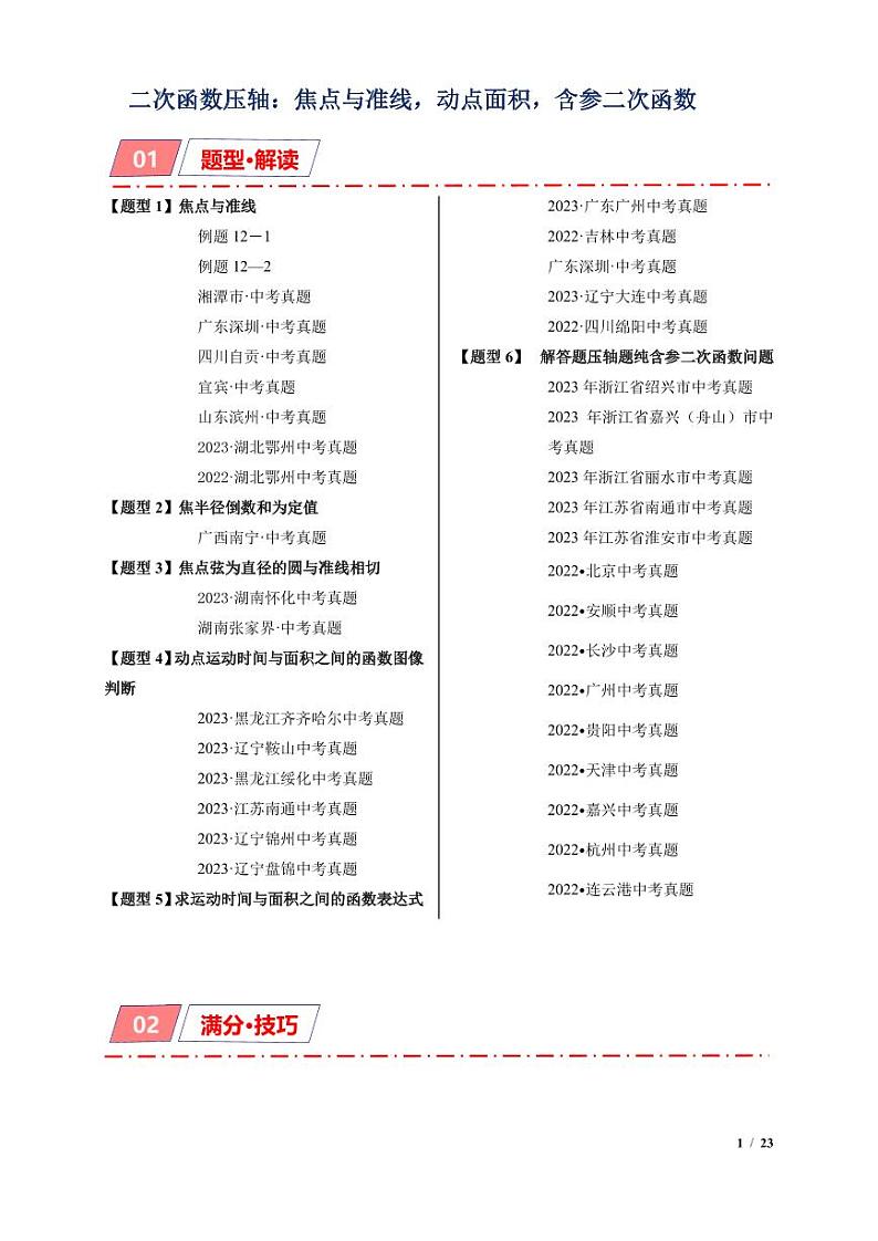 2024年中考数学二轮复习 二次函数压轴：焦点与准线，动点面积，含参二次函数（原卷版+解析版）第1页