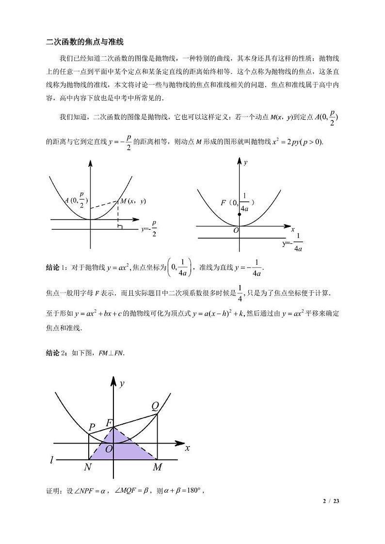 2024年中考数学二轮复习 二次函数压轴：焦点与准线，动点面积，含参二次函数（原卷版+解析版）第2页