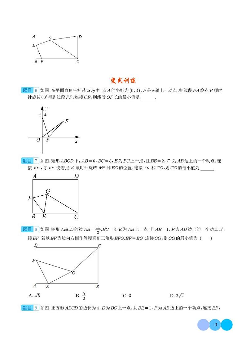 2024年中考数学二轮复习 最值模型之瓜豆模型（原卷版+解析版）第3页