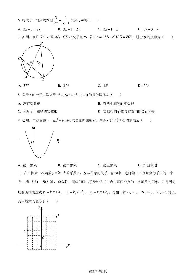 2024年河南省实验中学中考数学一模试题（原卷版+解析版）第2页