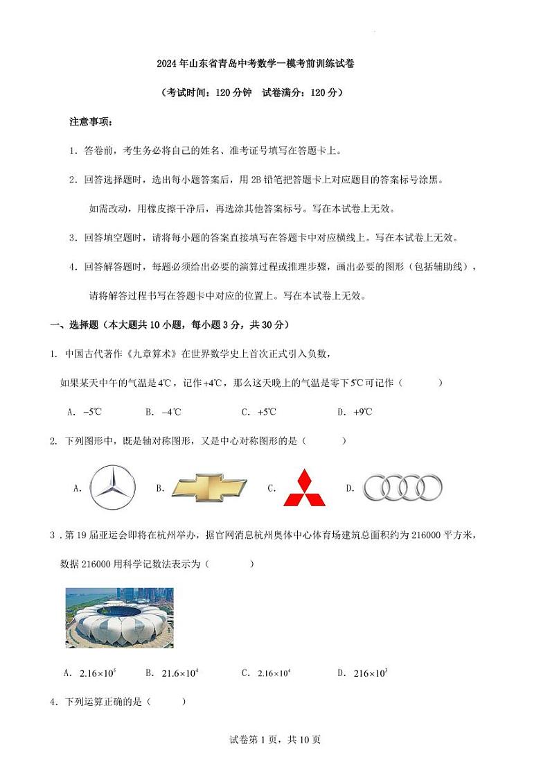 2024年山东省青岛中考数学一模考前训练试卷（原卷版+解析版）第1页
