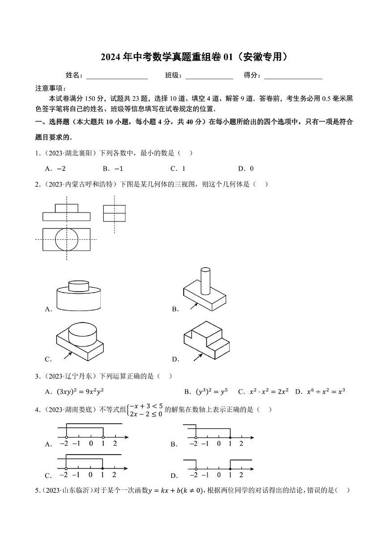 2024年中考数学模拟 真题重组卷一（安徽专用）（原卷版+解析版）第1页