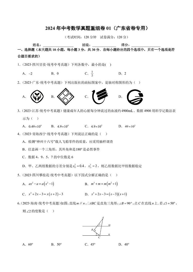 2024年中考数学模拟 真题重组卷一（广东省卷专用）（原卷版+解析版）第1页