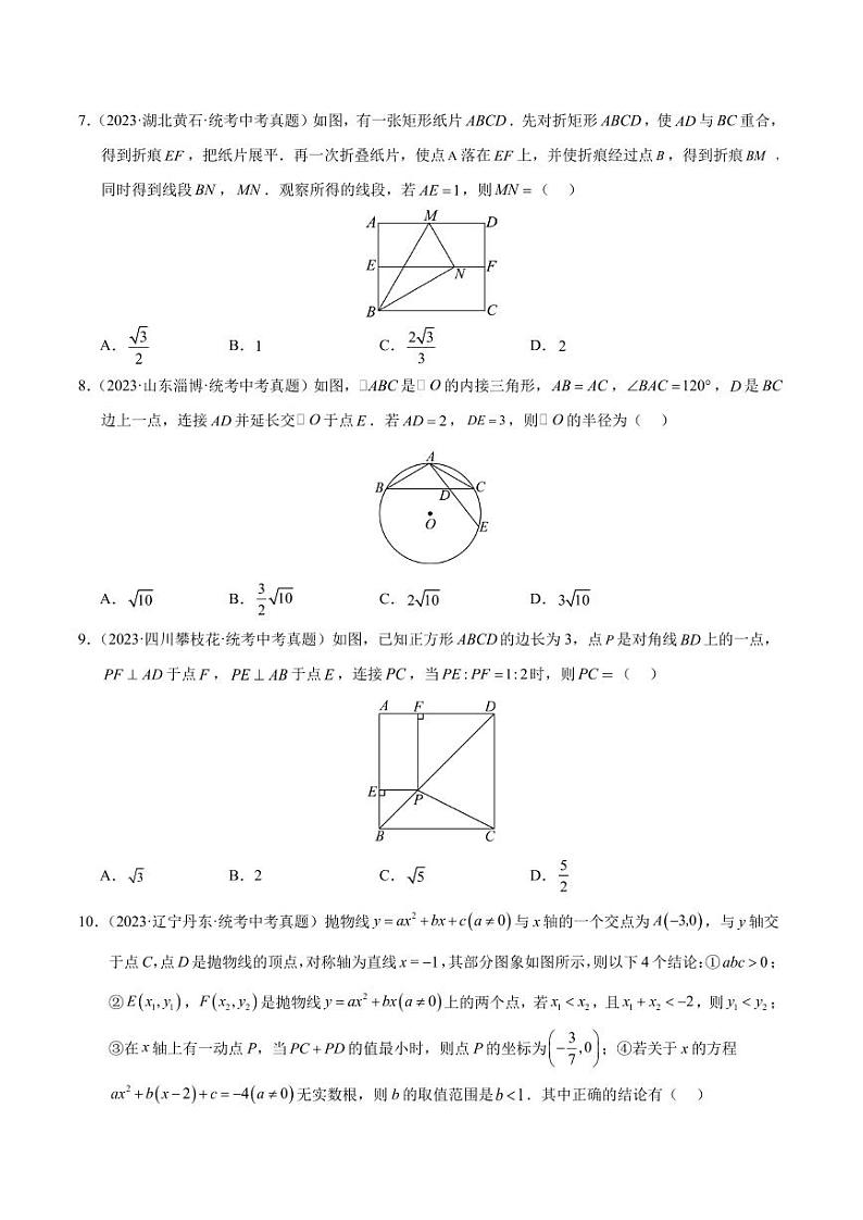 2024年中考数学模拟 真题重组卷一（广东省卷专用）（原卷版+解析版）第2页