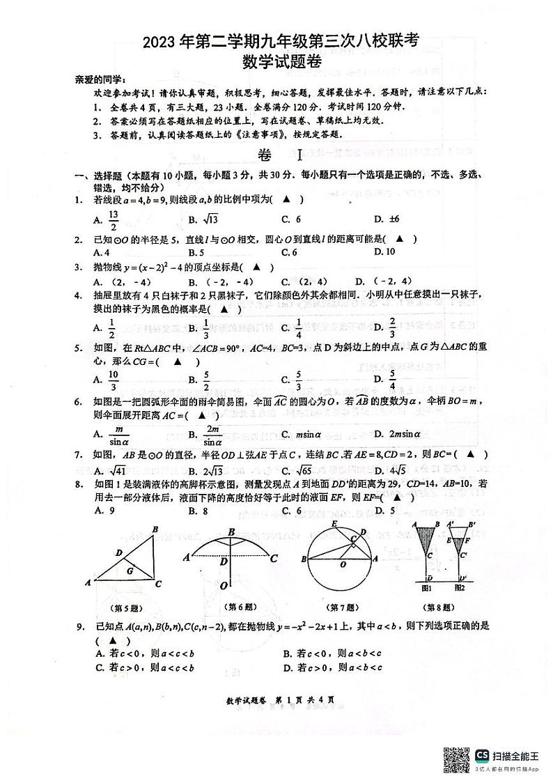 浙江省瑞安市八校2023-2024学年九年级下学期第三次联考数学试题（含答案）第1页