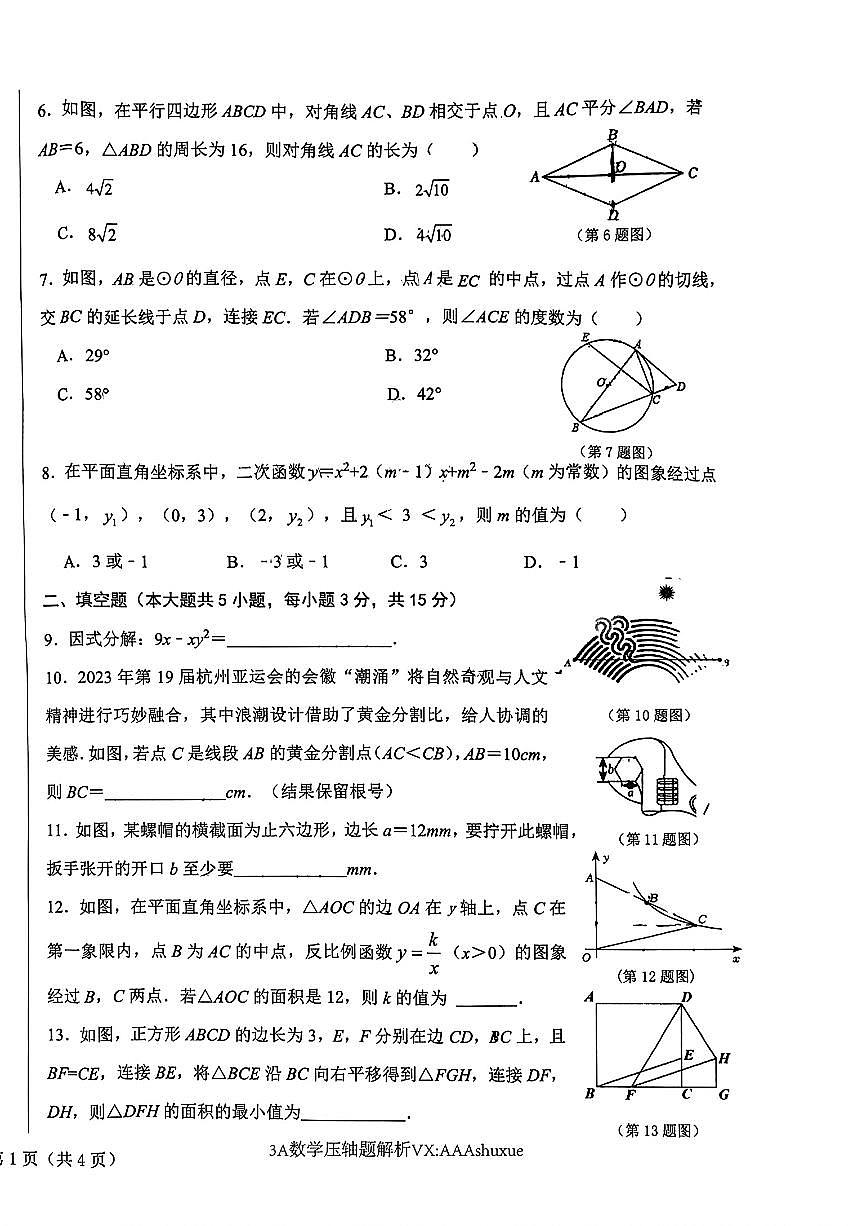 陕西省西安交通大学附中2023-2024学年下学期九年级第二次数学模考试题第2页