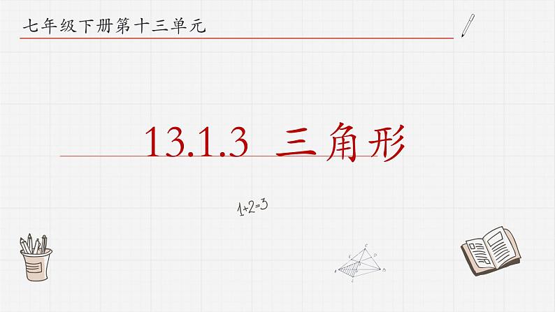 13.1.3三角形课件  青岛版数学七年级下册01