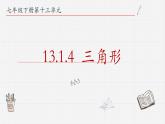 13.1.4三角形课件  青岛版数学七年级下册