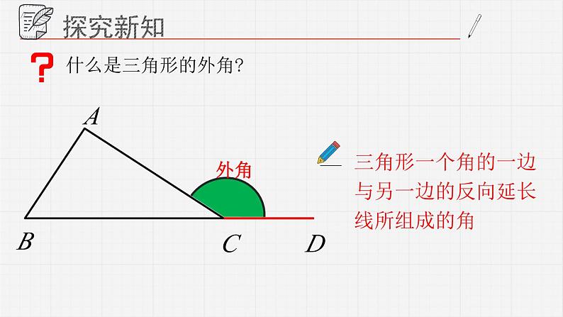 13.1.4三角形课件  青岛版数学七年级下册04