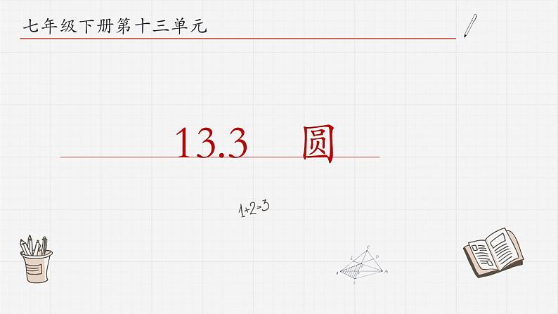 13.3圆课件  青岛版数学七年级下册01