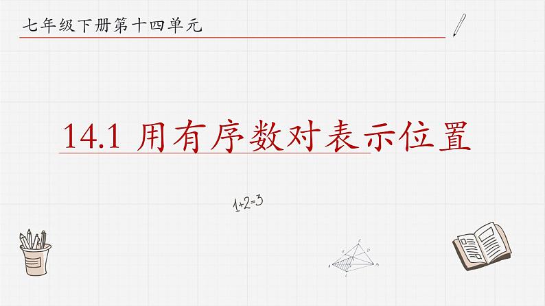 14.1用有序数对表示位置课件  青岛版数学七年级下册01