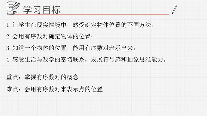 14.1用有序数对表示位置课件  青岛版数学七年级下册02