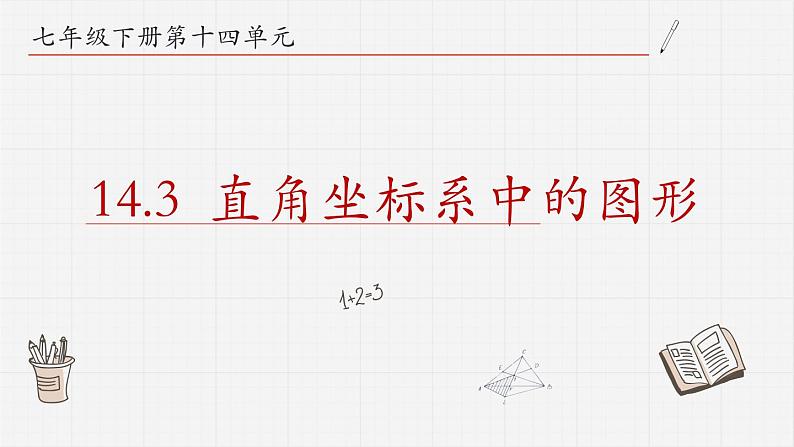 14.3直角坐标系中的图形课件  青岛版数学七年级下册第1页