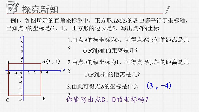 14.3直角坐标系中的图形课件  青岛版数学七年级下册第5页