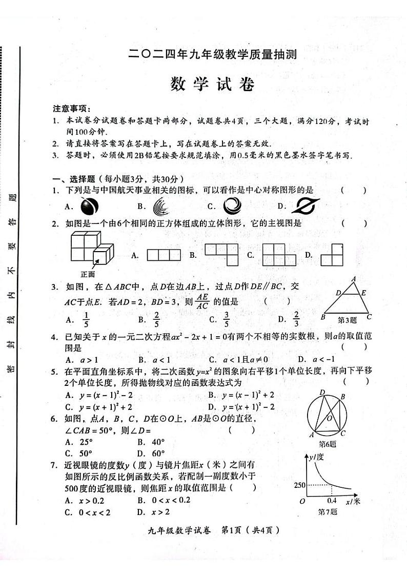 安阳市殷都区2024年九年级数学模拟试卷第1页