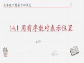 14.1+用有序数对表示位置+课件+++2023-2024学年青岛版七年级数学下册+