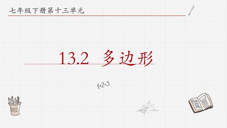 13.2多边形+课件+++2023-2024学年青岛版七年级数学下册第1页