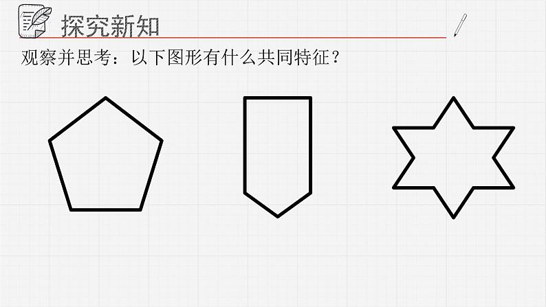 13.2多边形+课件+++2023-2024学年青岛版七年级数学下册第3页