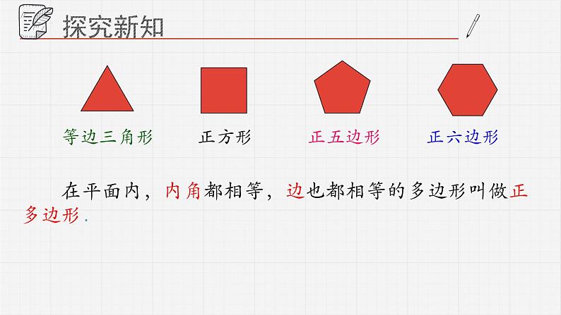 13.2多边形+课件+++2023-2024学年青岛版七年级数学下册第7页