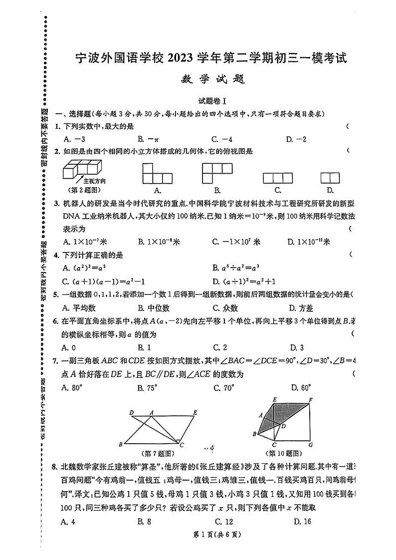 2024年浙江省宁波外国语学校九年级中考一模数学试卷第1页