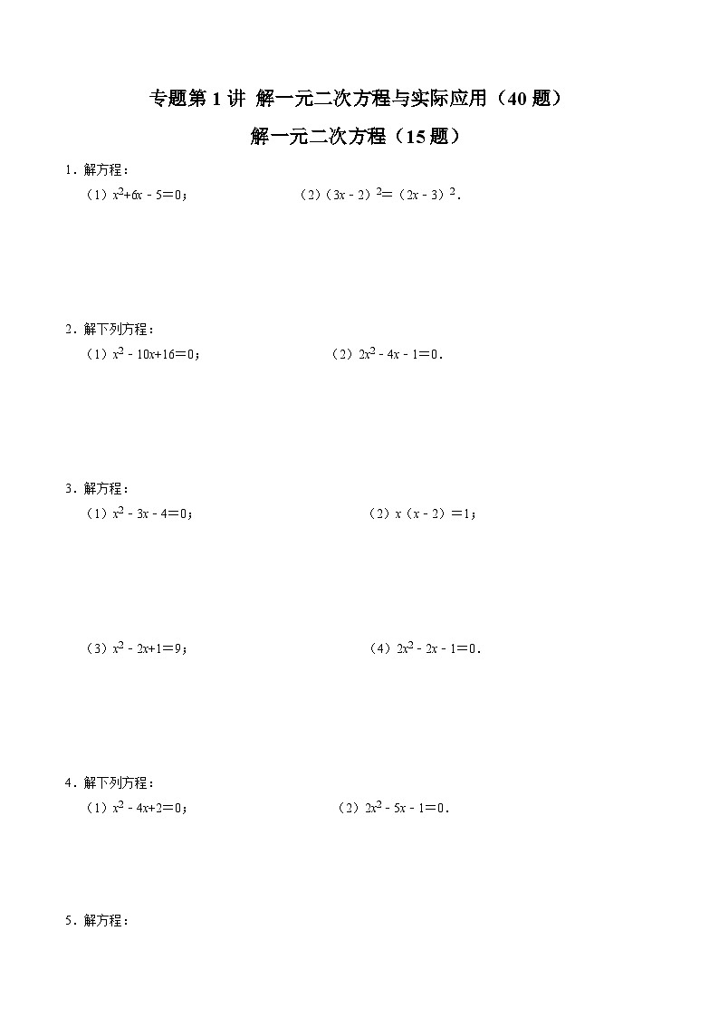 专题01 解一元二次方程与实际应用（40题）（原卷版）第1页