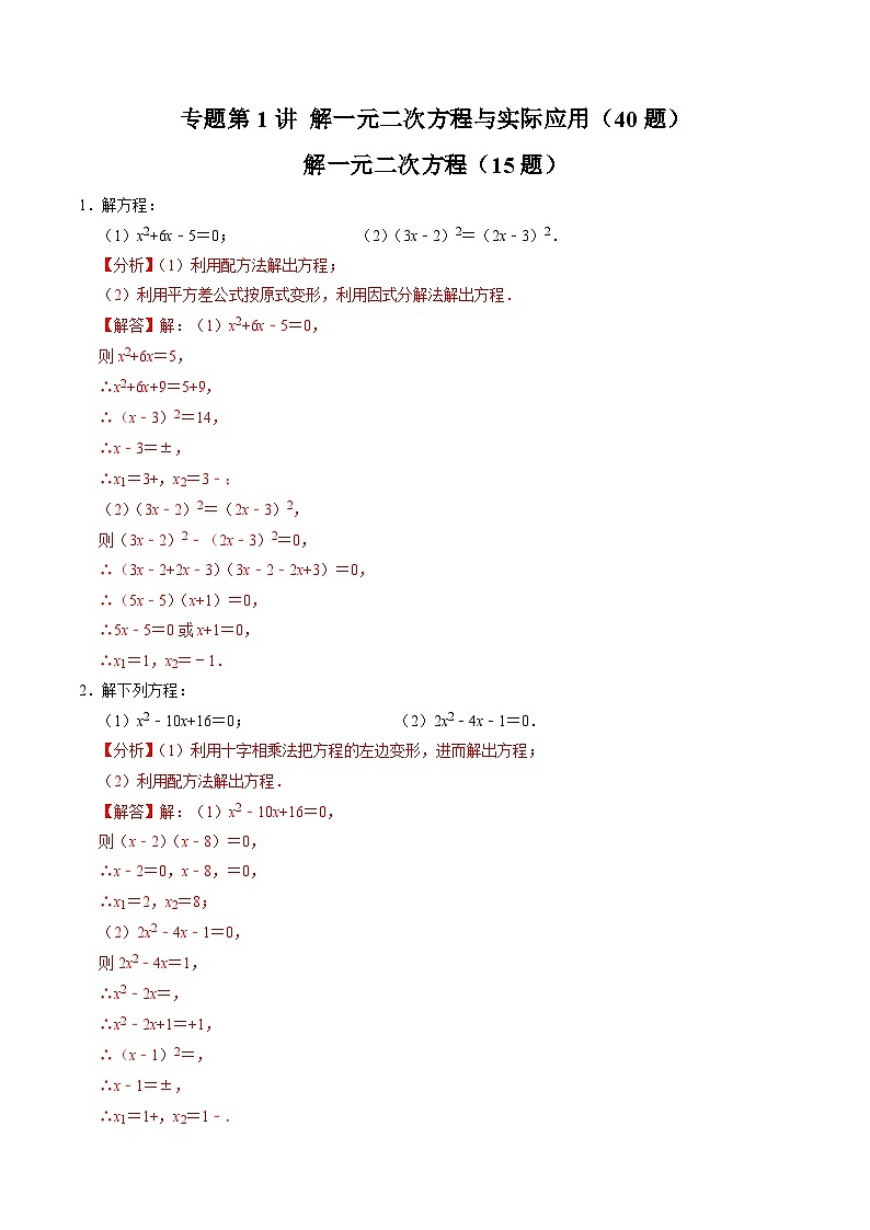 专题01 解一元二次方程与实际应用（40题）（解析版）第1页