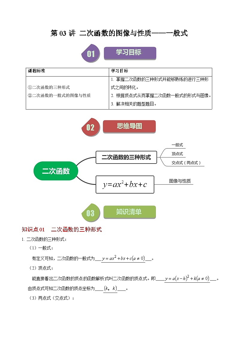 第03讲 二次函数的图像与性质（一般式）（解析版）第1页