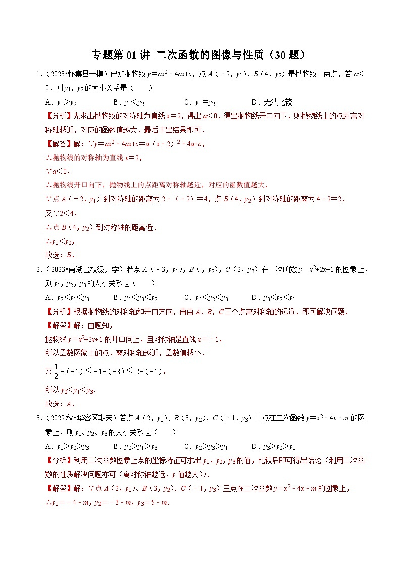 专题01 二次函数的图像与性质（30题）（解析版）第1页