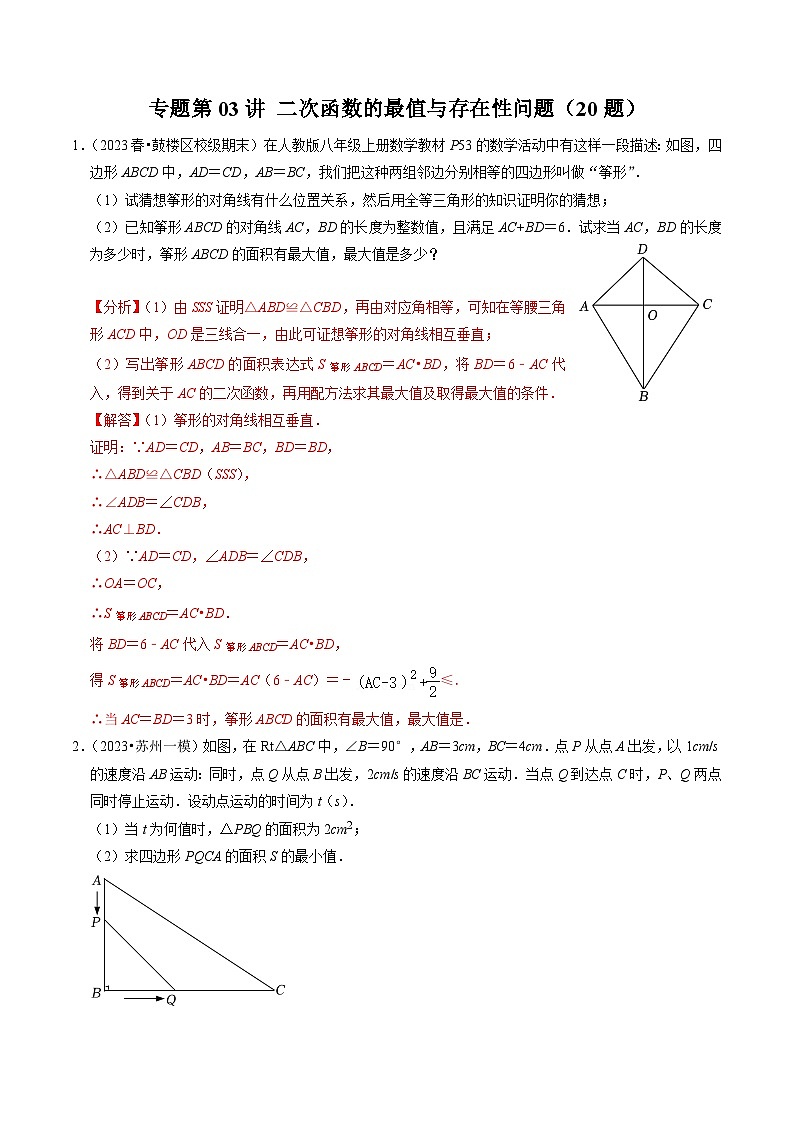 专题03 二次函数的最值与存在性问题（20题）（解析版）第1页
