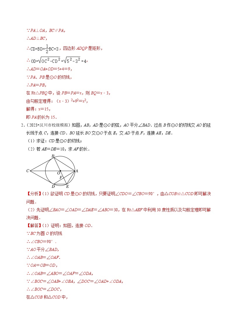 专题提升 圆的切线的判定与性质（30题）-2024-2025学年九年级数学上册高效讲与练（人教版）02