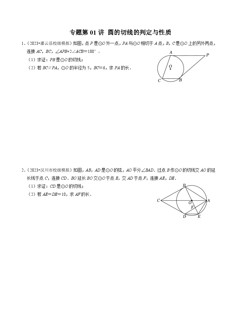 专题提升 圆的切线的判定与性质（30题）-2024-2025学年九年级数学上册高效讲与练（人教版）01