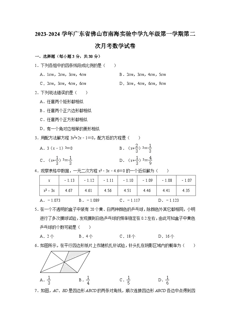 2023-2024学年广东省佛山市南海实验中学九年级（上）第二次月考数学试卷（含解析）第1页