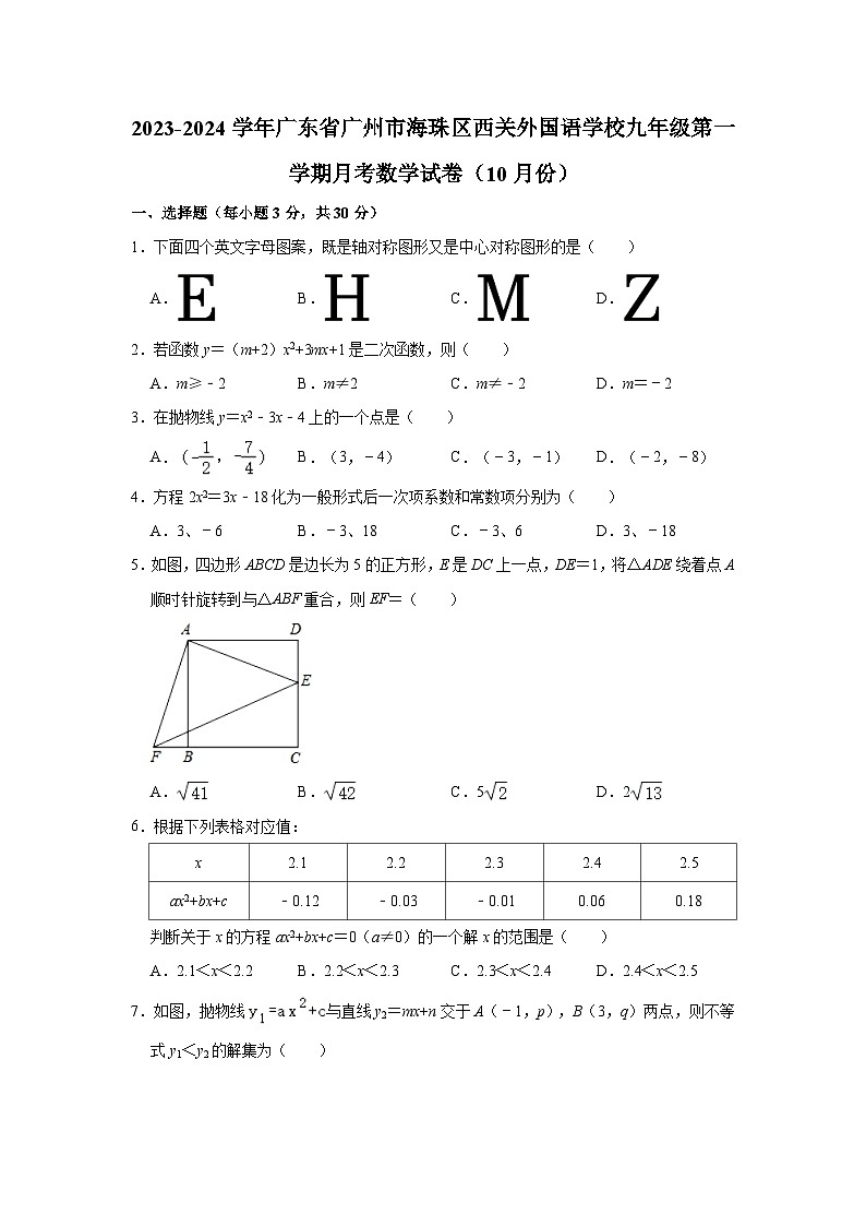 2023-2024学年广东省广州市海珠区西关外国语学校九年级（上）月考数学试卷（10月份）（含解析）01