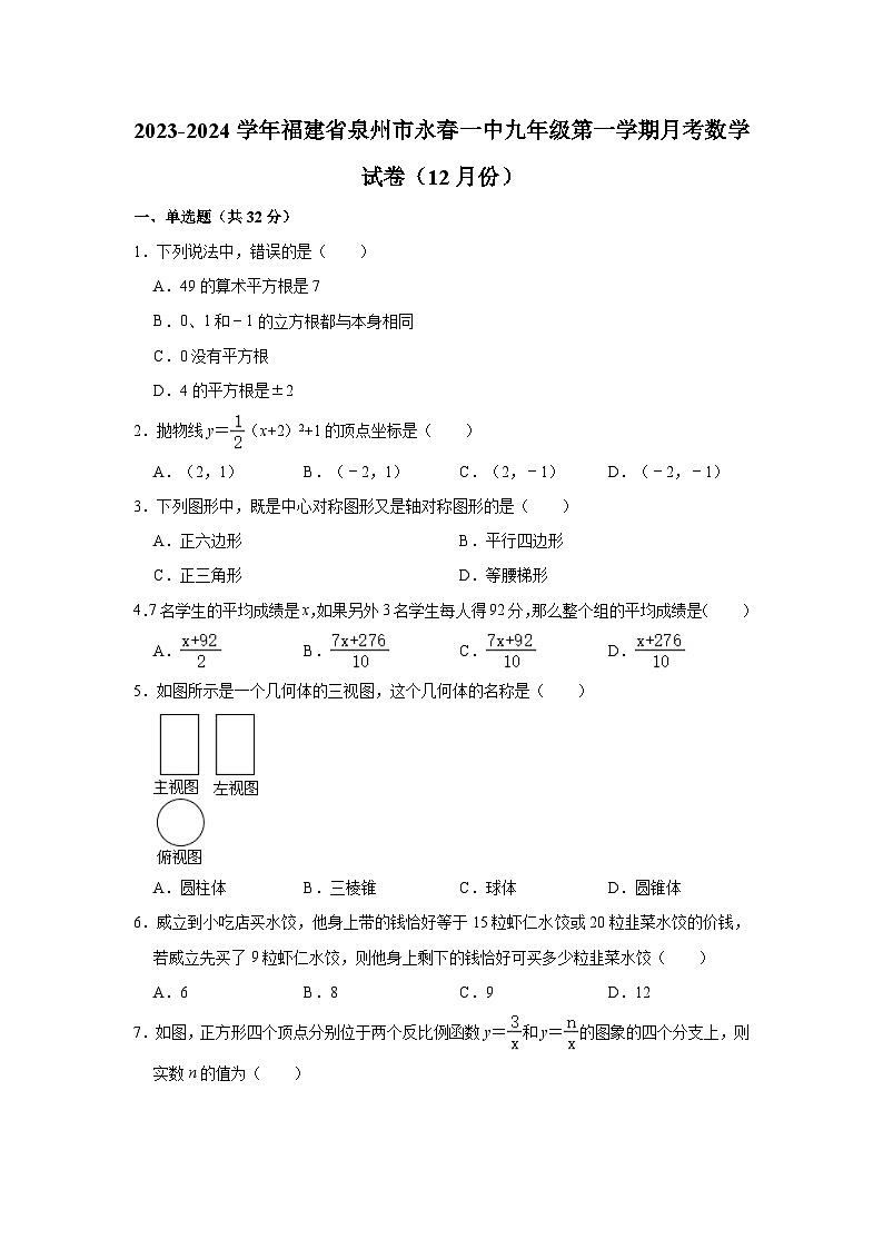 2023-2024学年福建省泉州市永春一中九年级（上）月考数学试卷（12月份）（含解析）第1页