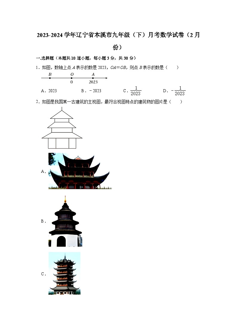 2023-2024学年辽宁省本溪市九年级（下）月考数学试卷（2月份）（含解析）01